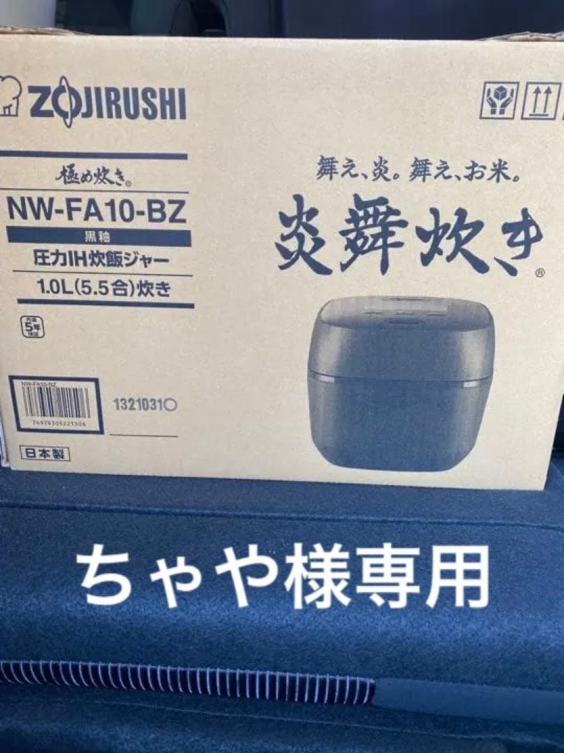 人気 象印 圧力IH炊飯器 炎舞炊き NW-FA10-BZ