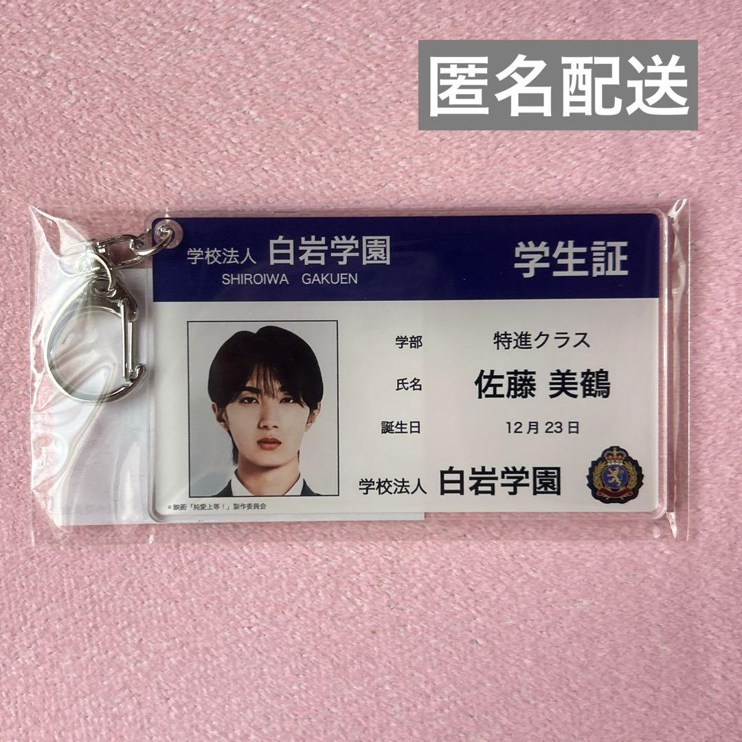 純愛上等 学生証 アクリルキーホルダー M!LK 山中柔太朗 佐藤美鶴 白岩