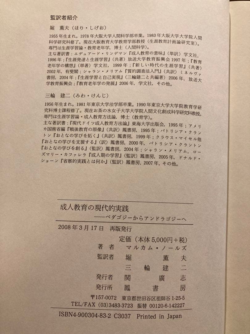 成人教育の現代的実践: ペダゴジーからアンドラゴジーへ（鳳書房