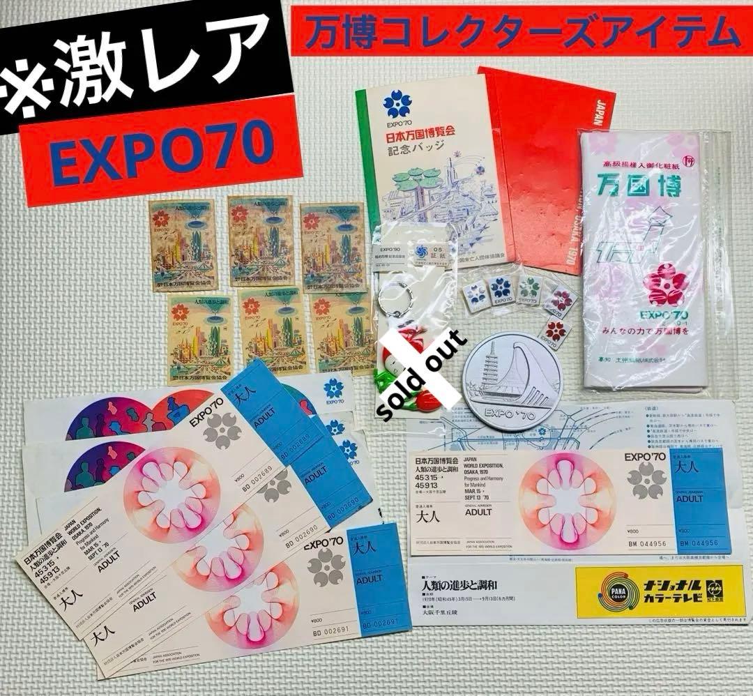 激レア／日本万国博覧会 大阪万博 1970年 EXPO 70年コレクショングッズ
