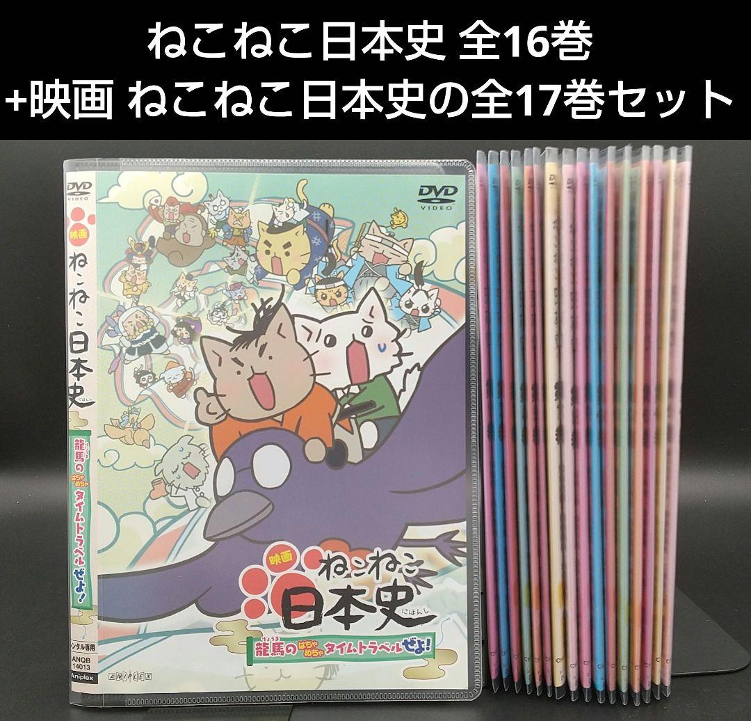 ねこねこ日本史 全16巻+映画 ねこねこ日本史の全17巻セット」□DVD