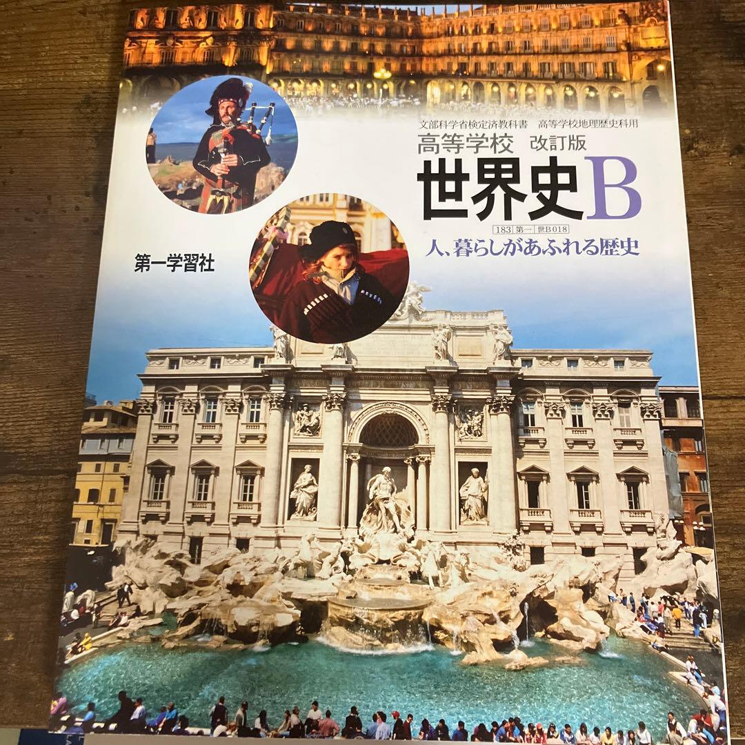 高校教科書 世界史B - メルカリ