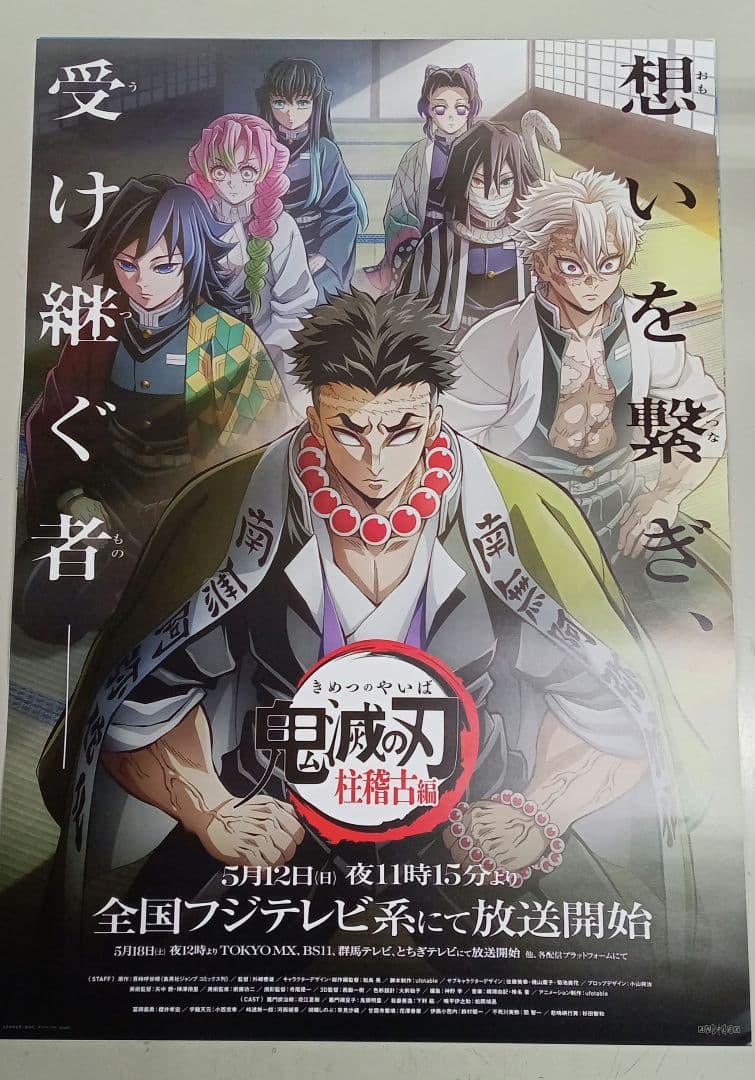 鬼滅の刃 柱稽古編 告知用ポスター B2サイズ 非売品 - メルカリ