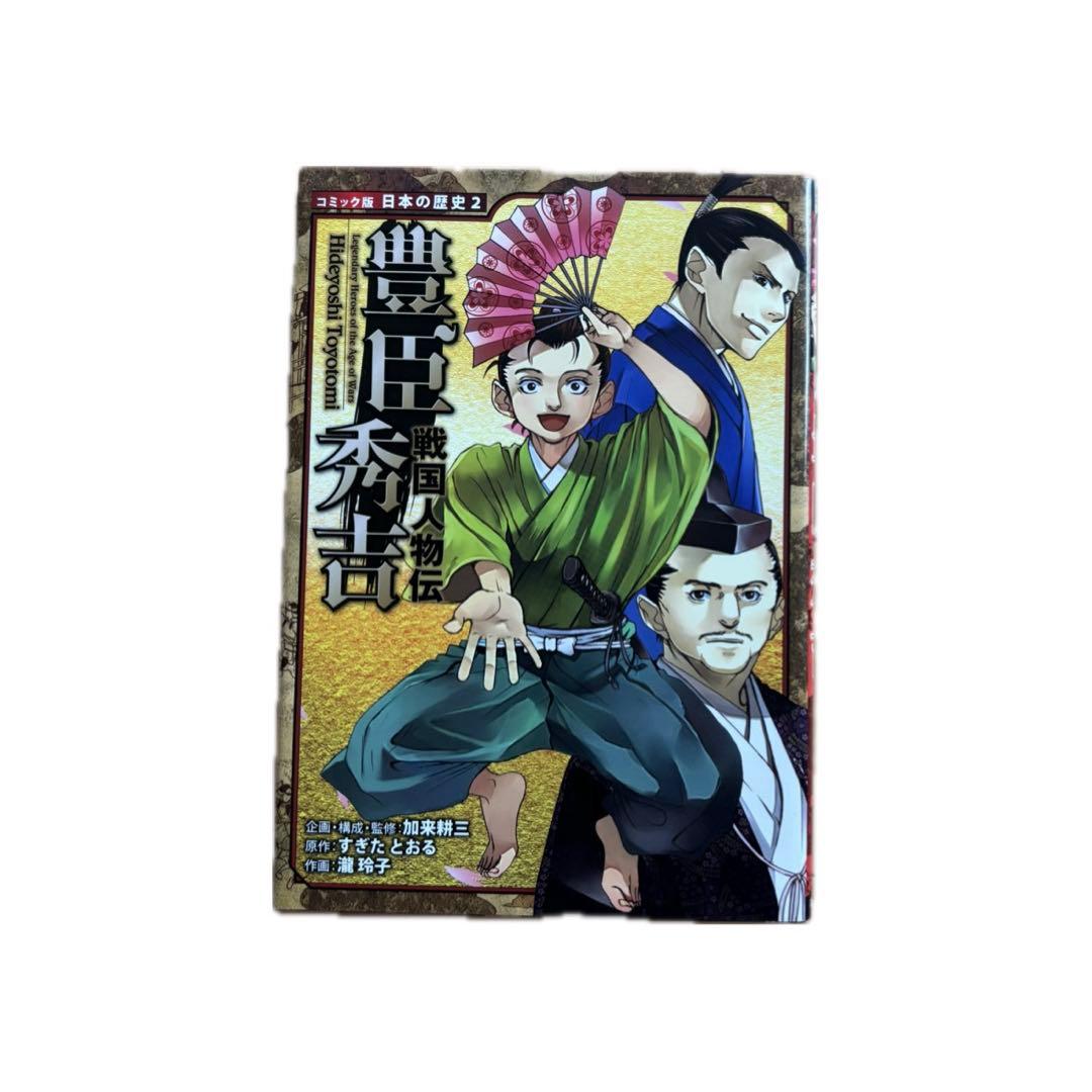コミック版 日本の歴史 戦国人物伝 - メルカリ