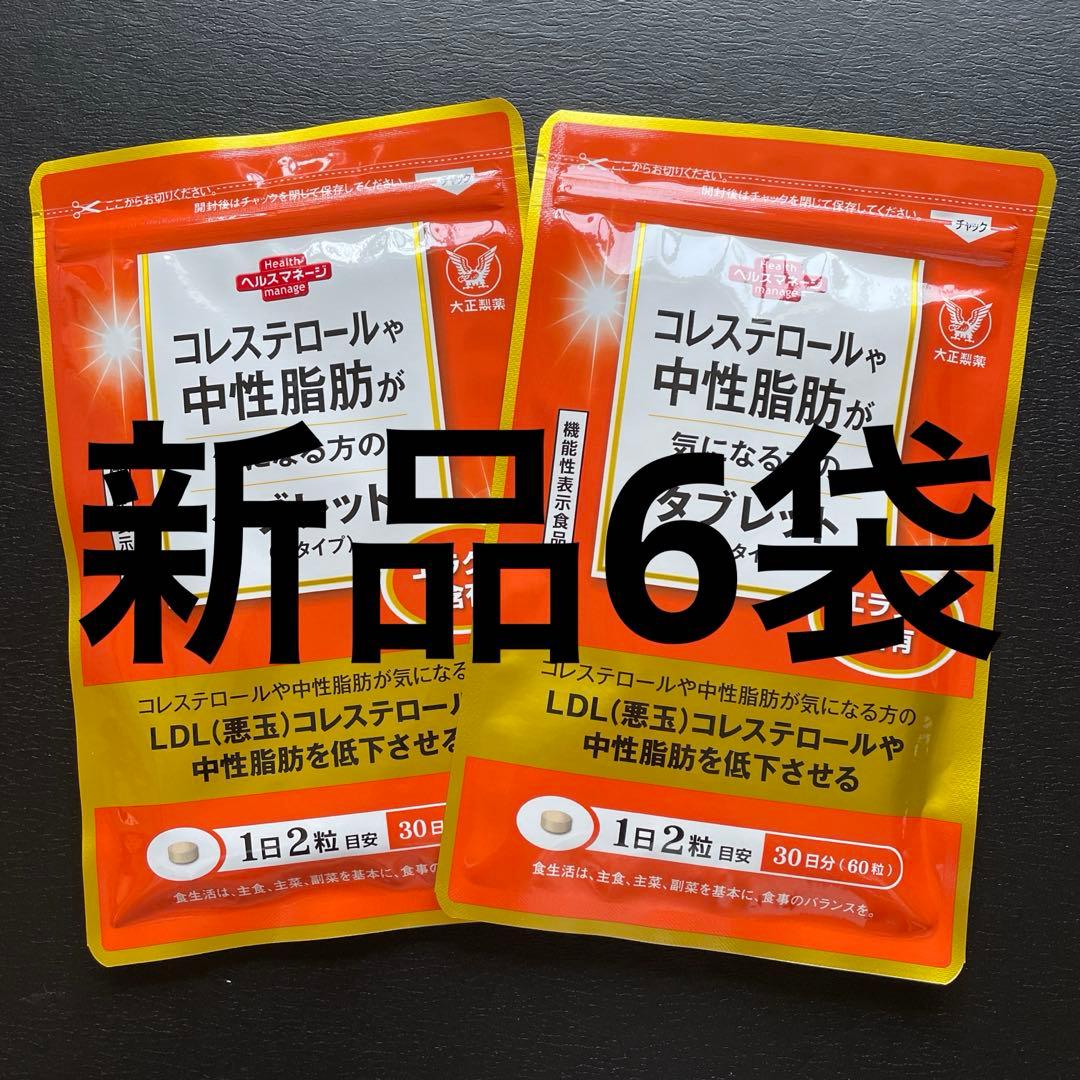 新品未開封＊6袋】 コレステロールや中性脂肪が気になる方のタブレット