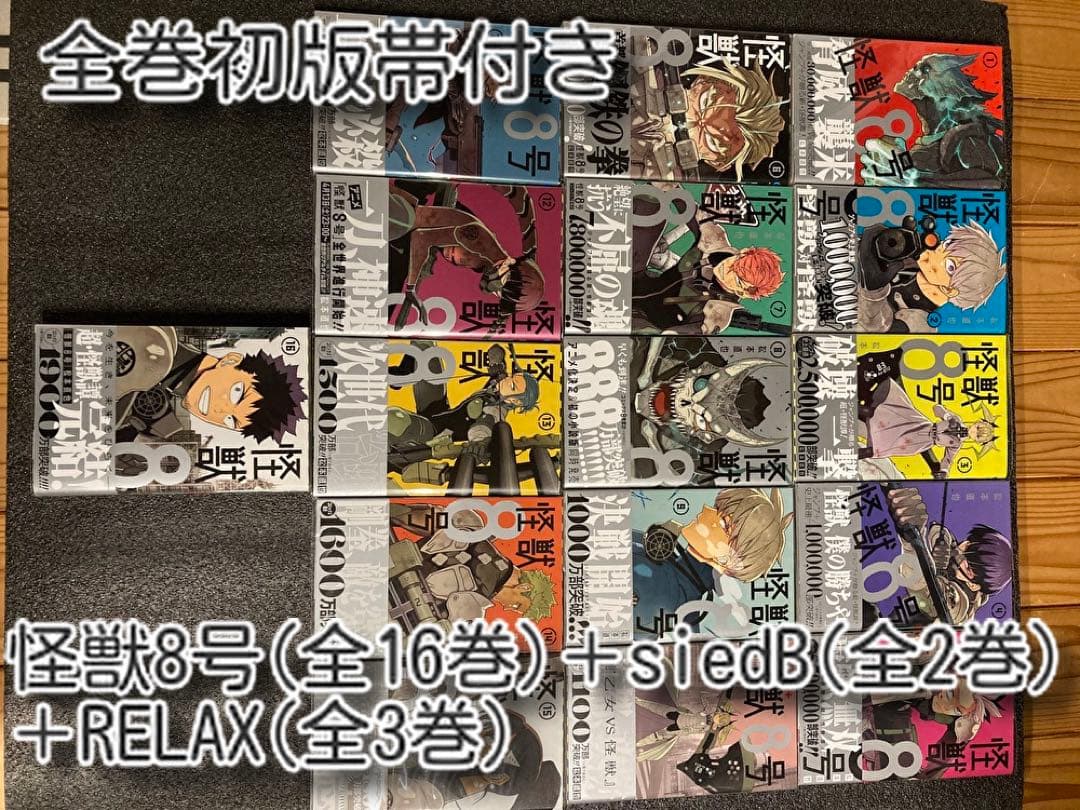 【漫画】怪獣8号 全21巻セット 【全巻初版帯付き 】ジャンコミ完備 怪獣8号全巻セット（1-16巻） | 宮脇書店オンラインストア