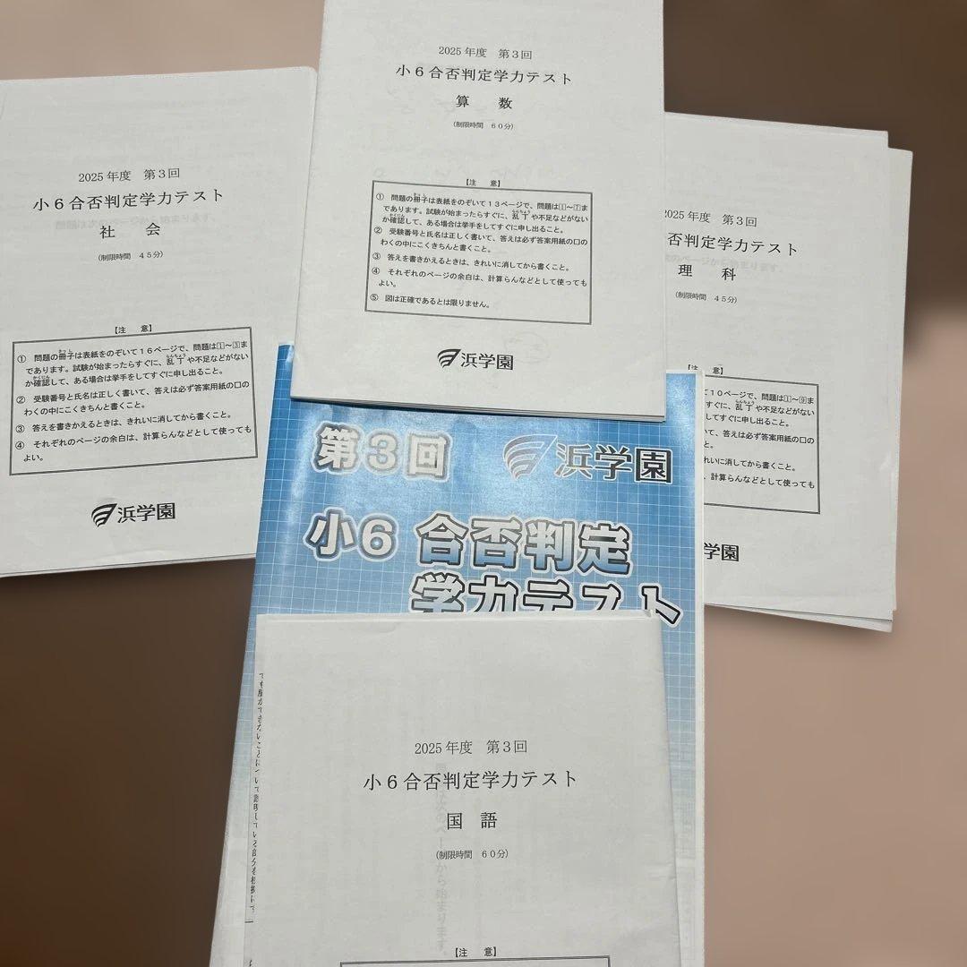 浜学園2025小6合否判定学力テスト第1回 4科目判定 - メルカリ