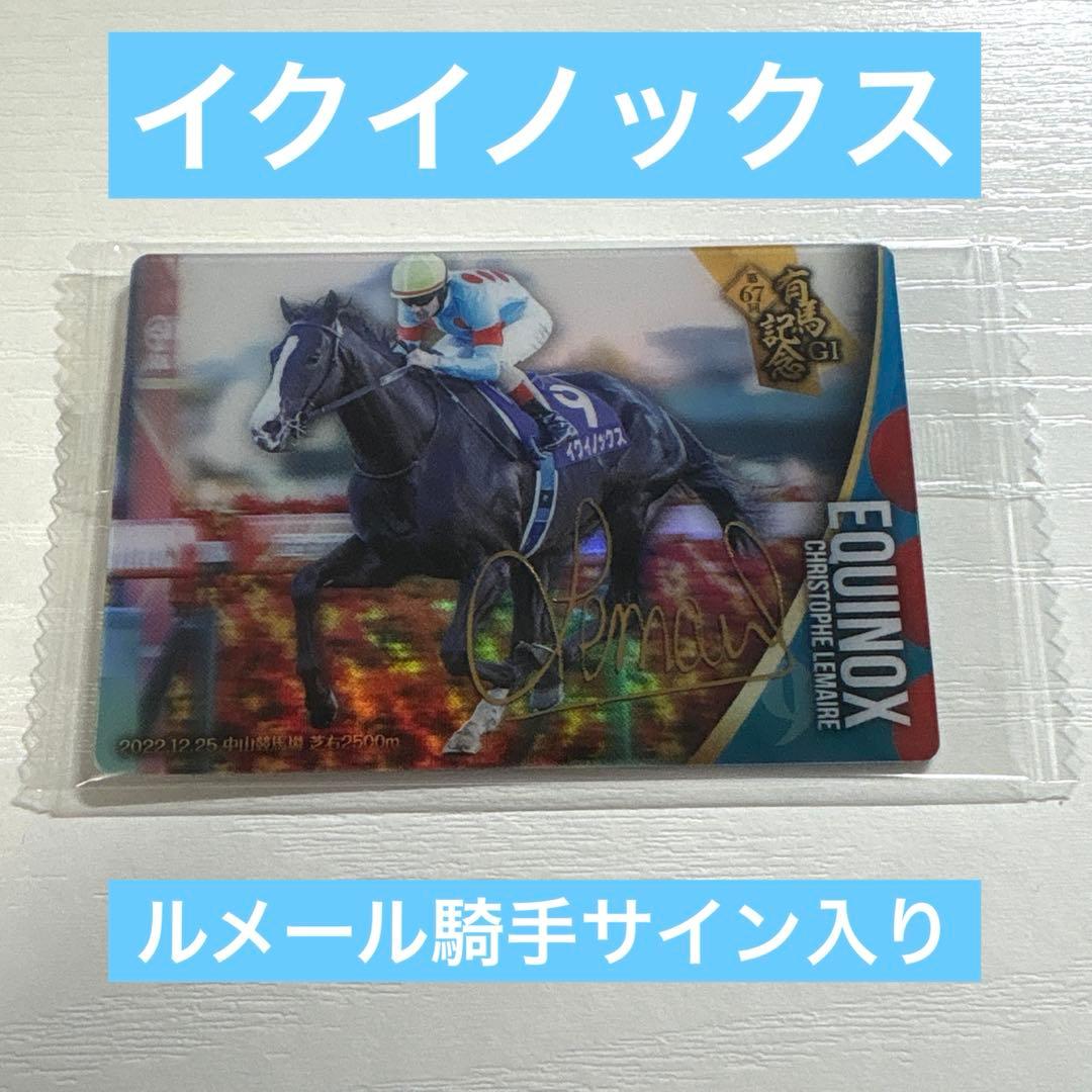 サラブレッドホースコレクション ツインウエハース】イクイノックス