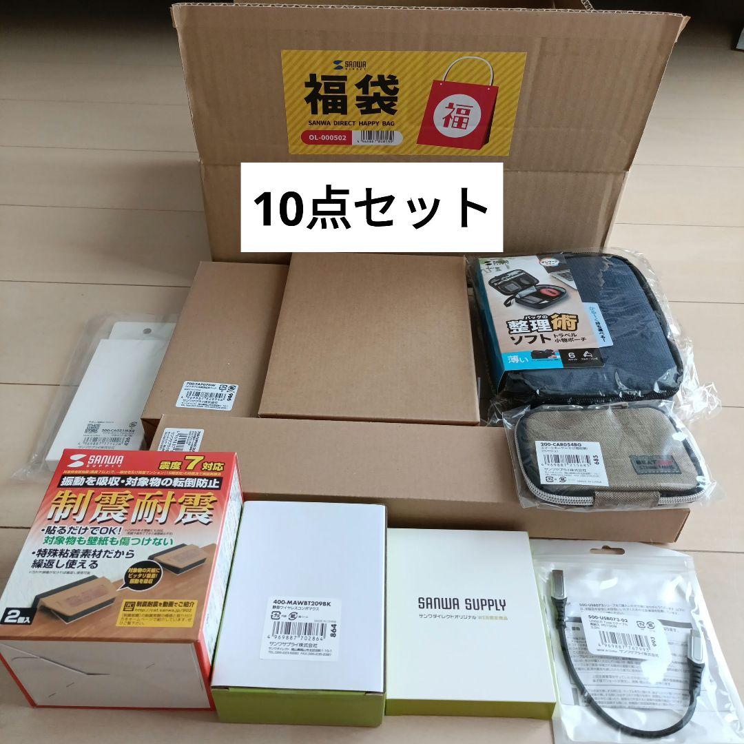 サンワダイレクト福袋10点セット - メルカリ