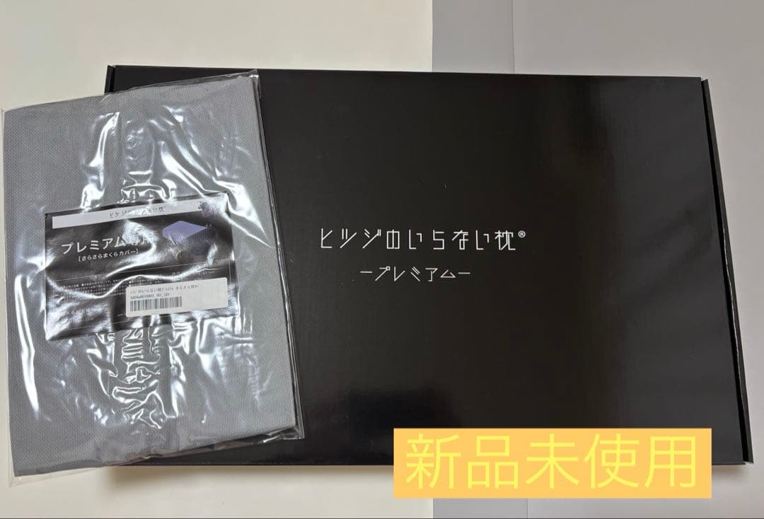 ヒツジのいらない枕 プレミアム カバーセット 送料無料 ヒツジのいらない枕 -プレミアムブラックレーベル- 【ブラックレーベル
