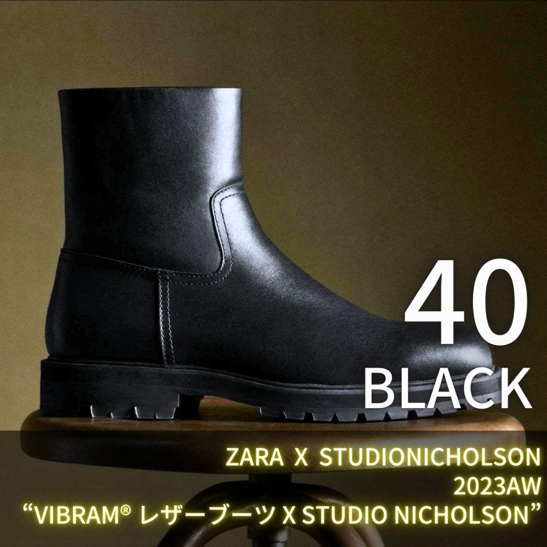ZARA x STUDIO NICHOLSON VIBRAM レザーブーツ 40 - メルカリ