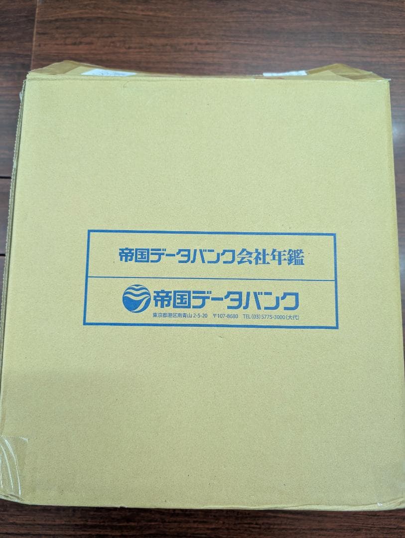 千晴さま専用】最新2025年版 帝国データバンク 会社年鑑～未使用
