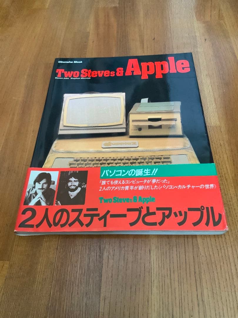 【帯付き】Two Steves & Apple アップル コンピュータ アップルコンピュータ1号機がクリスティーズのオークションに