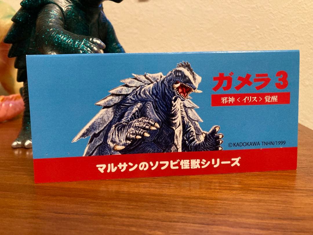 ま*ん様 マルサン マルサンのソフビ怪獣シリーズ ガメラ3(1999