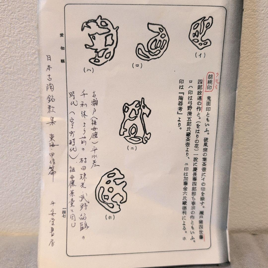 藤四郎 古瀬戸 平水指 胡桃印 時代箱 - メルカリ