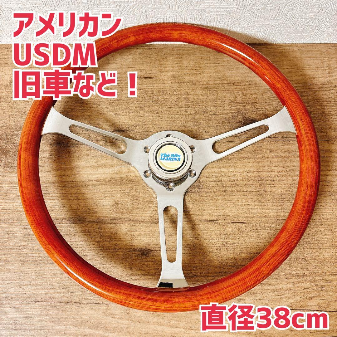 ウッドハンドル　ウッドステアリング　38cm アメリカン　USDM 旧車　など ウッドステアリング ウッド×メッキ クラッシックタイプ 380mm 38Φ38cm