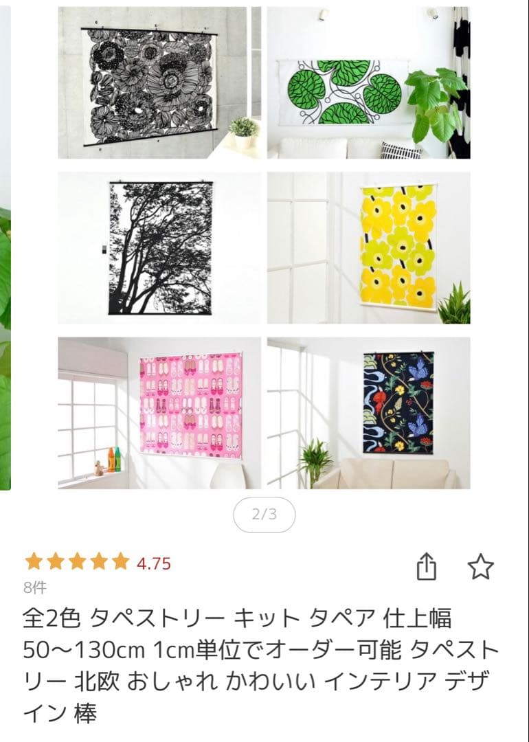 レア 島塚絵里 松の木 テキスタイル マリメッコ タペストリーキット付