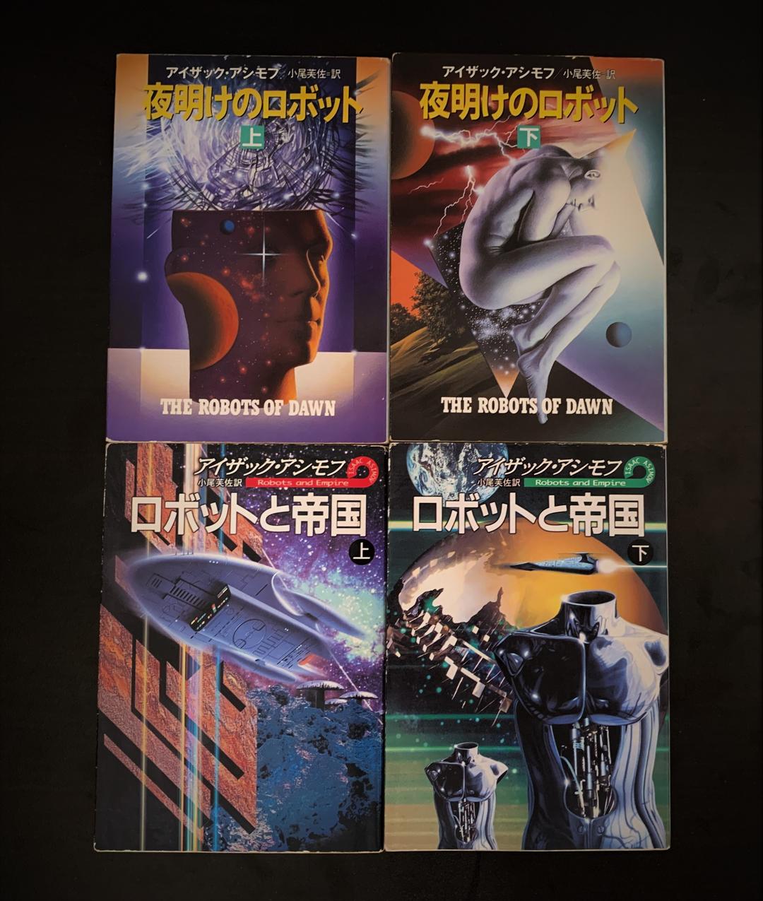 アイザック・アシモフ ファウンデーションシリーズ、ロボットシリーズ