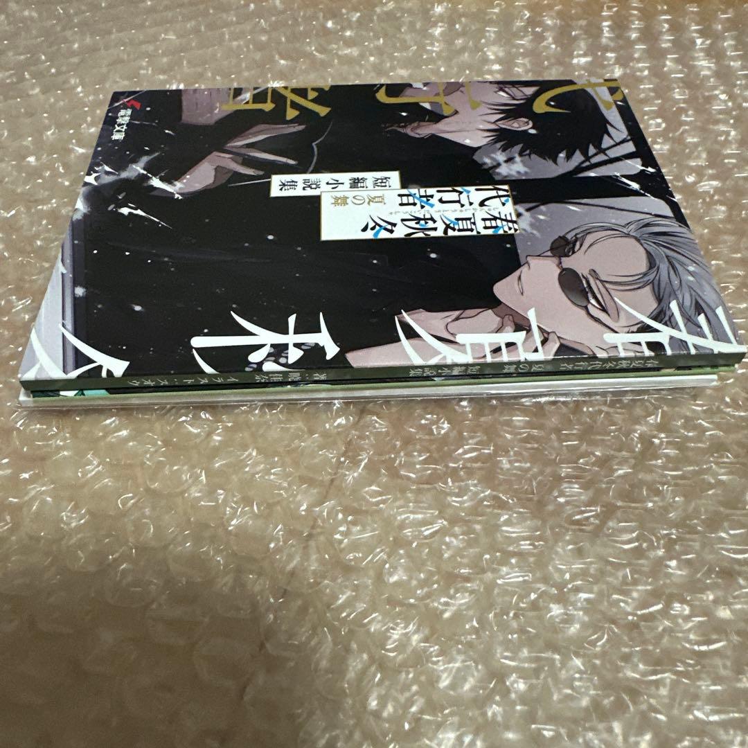 【新品未読】春夏秋冬代行者 夏の舞 有償特典(小冊子/短編小説集)