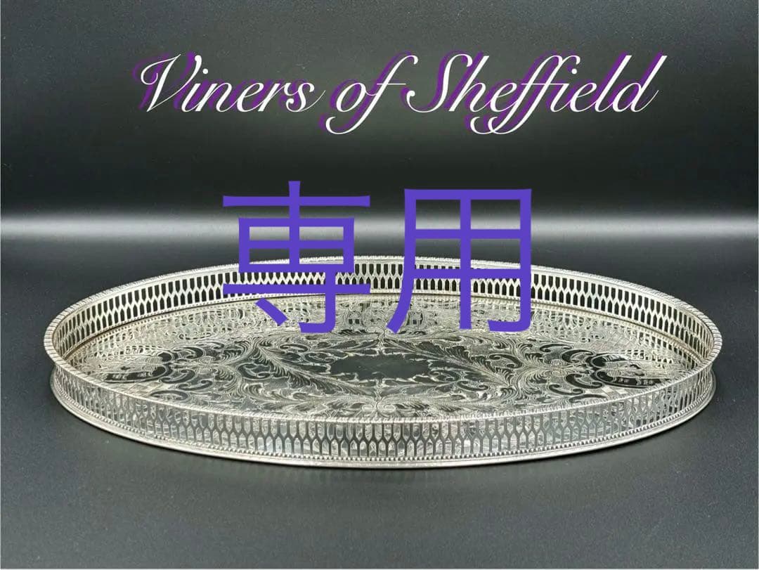 専用　英国アンティーク　Viners of Sheffield 銀メッキトレイ VINERS社シルバープレートトレイ（31.5x20cm） イギリスアンティーク