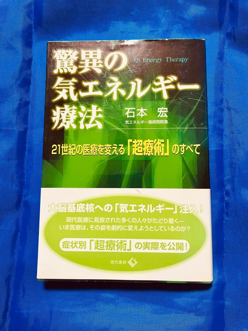 驚異の気エネルギー療法 : 21世紀の医療を変える「超療術」のすべて