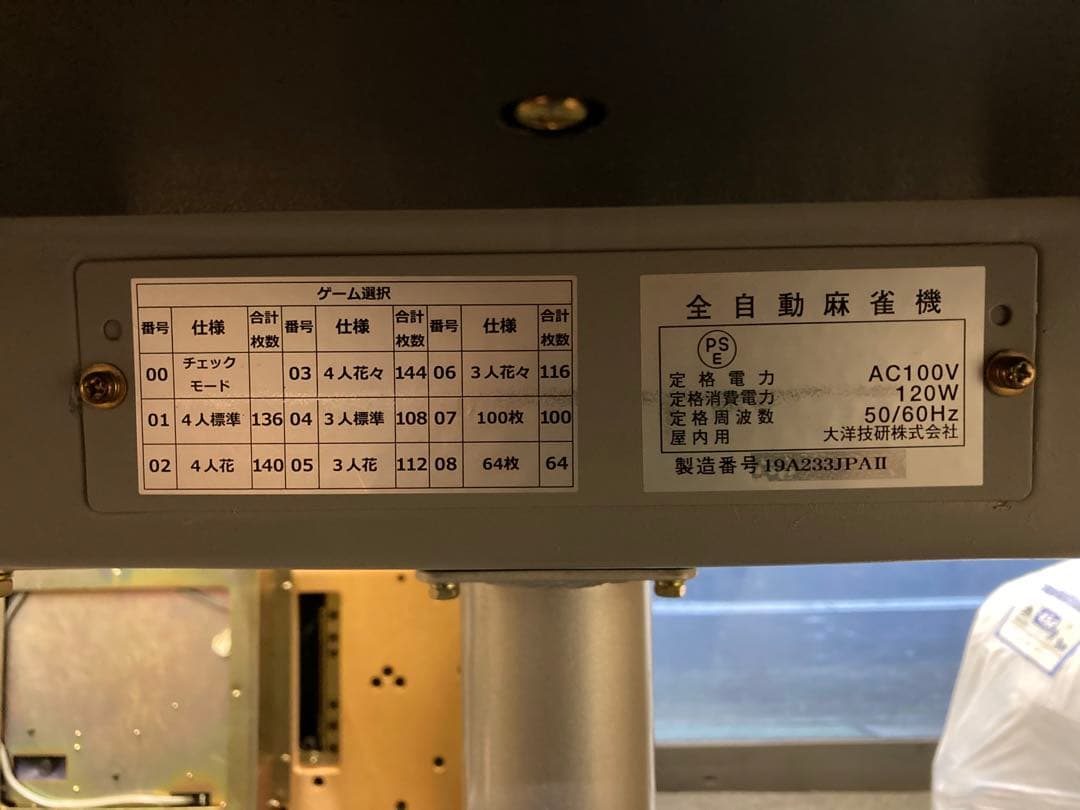 全自動麻雀卓アモス　JP -Ⅱ