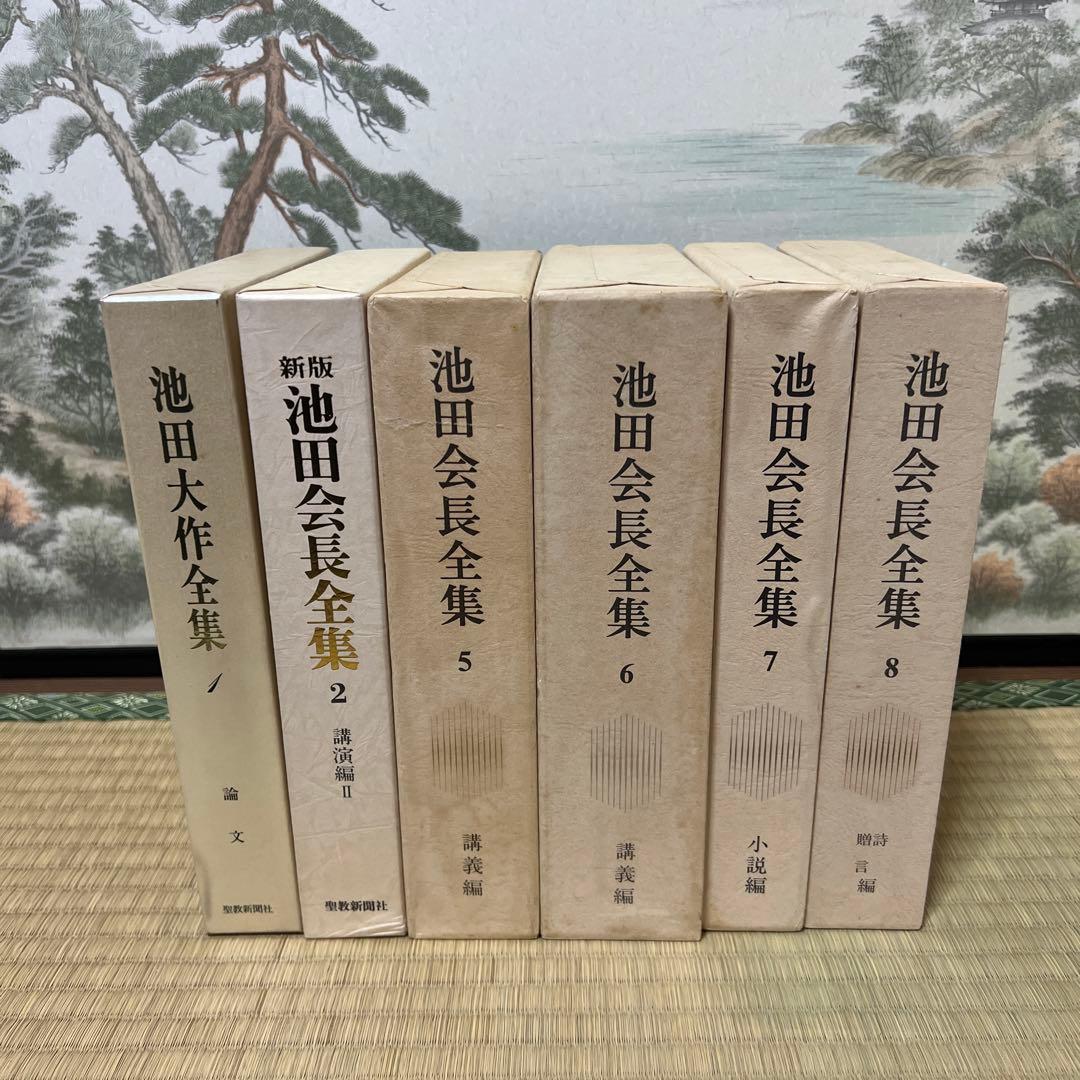 池田大作全集 新版池田会長全集 まとめ売り 創価学会関連本 6冊