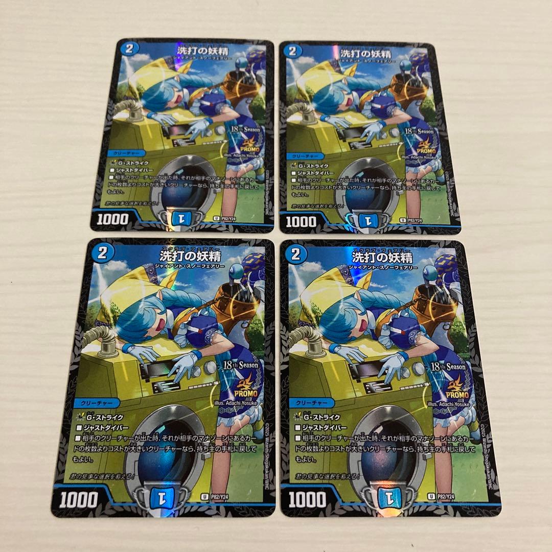 メルカリ便 洗打の妖精 スクラブフェアリー CS プロモ 4枚セット