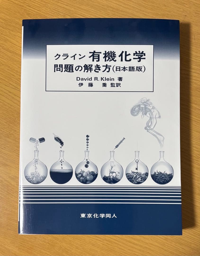 クライン有機化学 問題の解き方（日本語版） - メルカリ