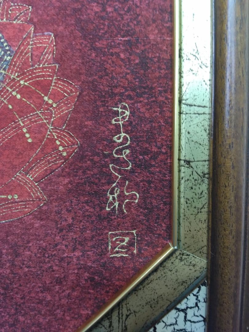 【愛染明王】伊沢正男　染色絵画　額装（仏画）