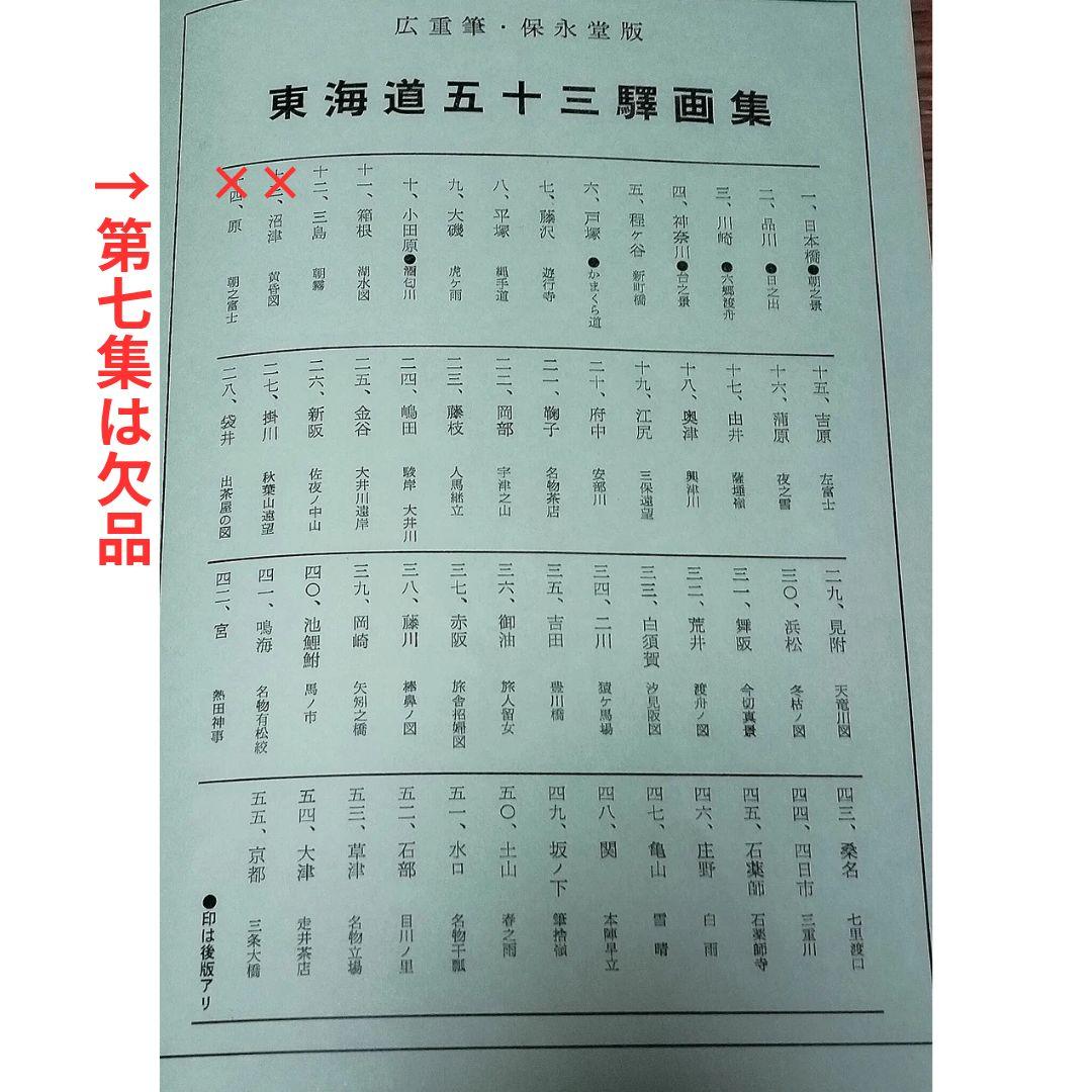 東海道安藤広重 東海道五十三次 木版画 シミあり欠品ありジャンク 保永