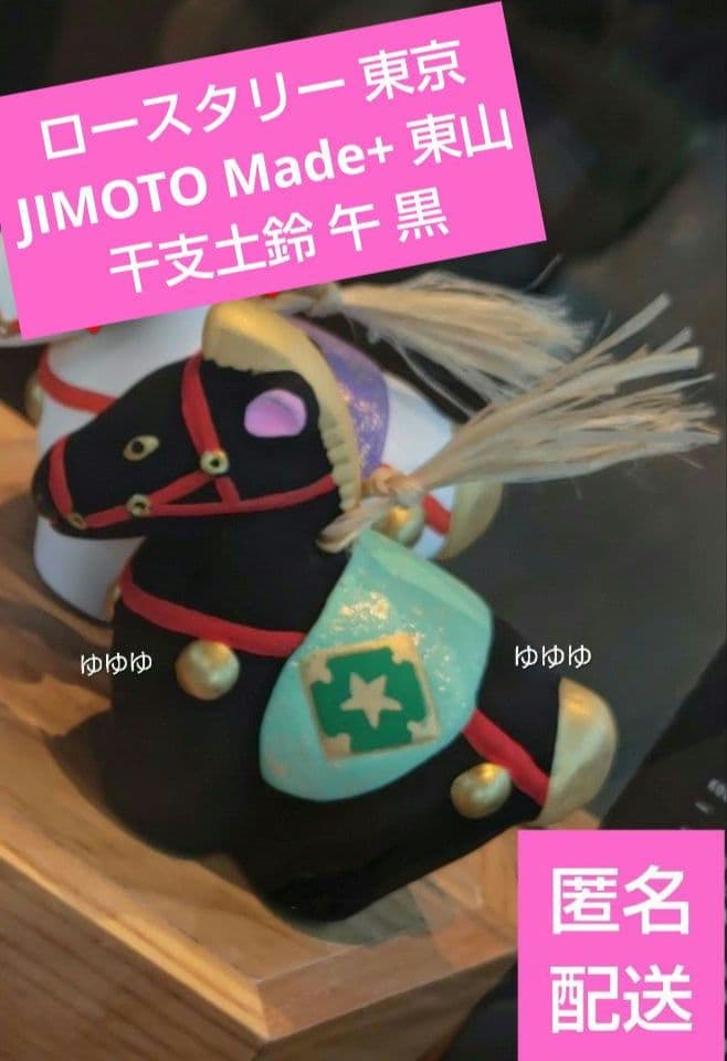 スタバ リザーブ ロースタリー JIMOTO Made+ 東山 干支 土鈴 午黒