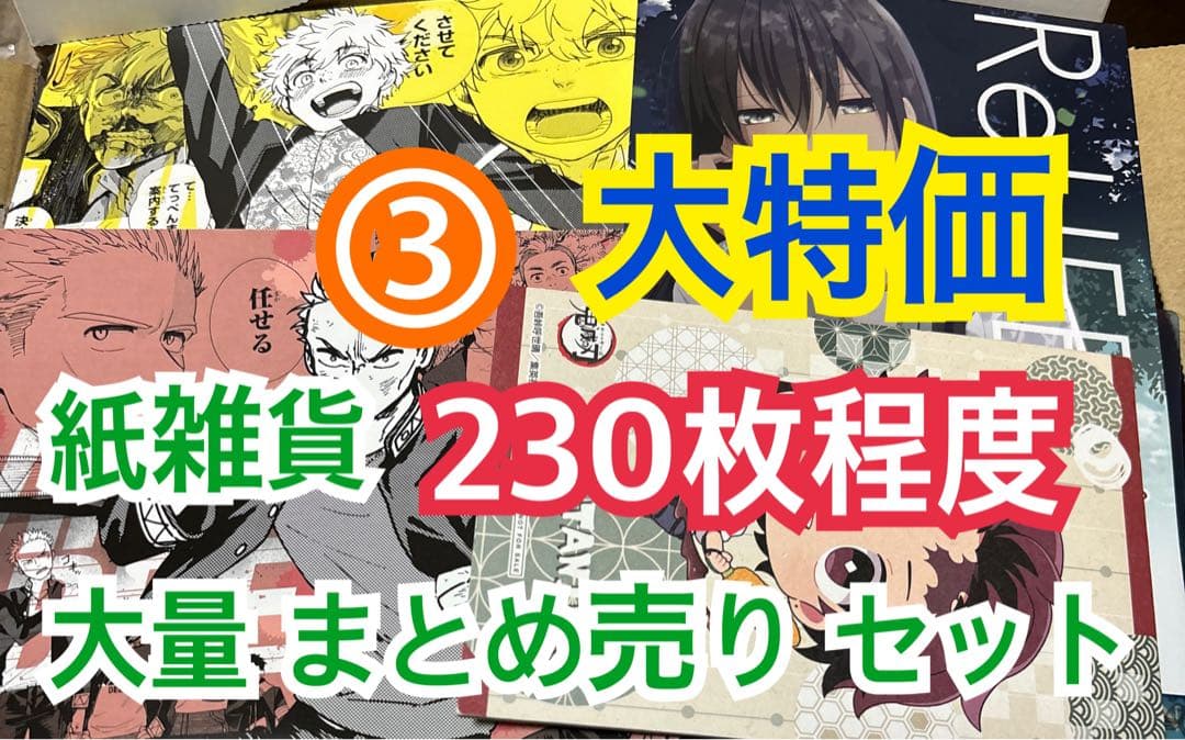 ③ 【230枚前後】 紙雑貨 大量 まとめ売り セット - メルカリ