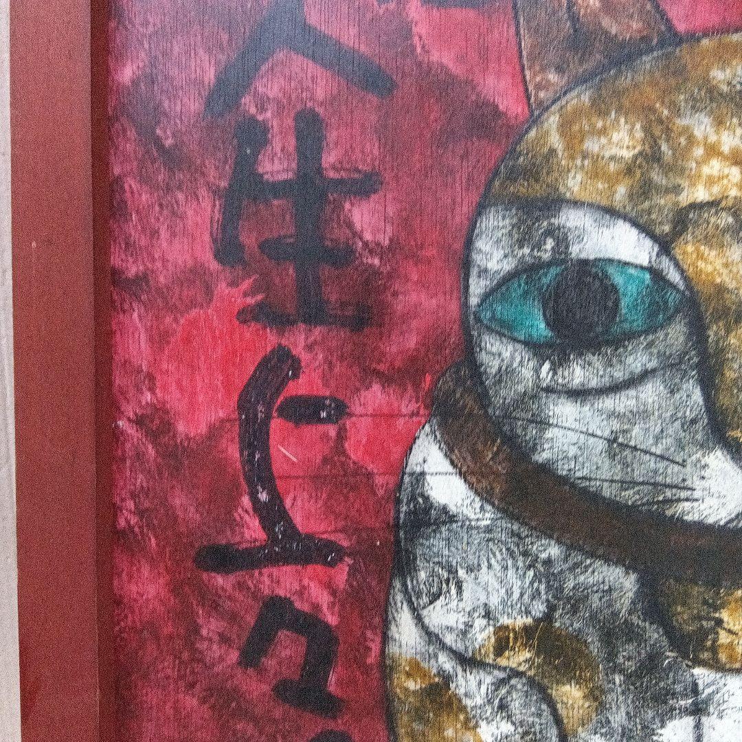 高原鉄男板絵 招福招猫 - メルカリ