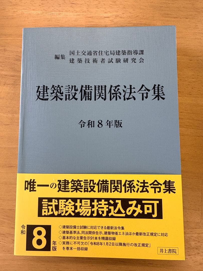 建築設備関係法令集 令和8年版 - メルカリ