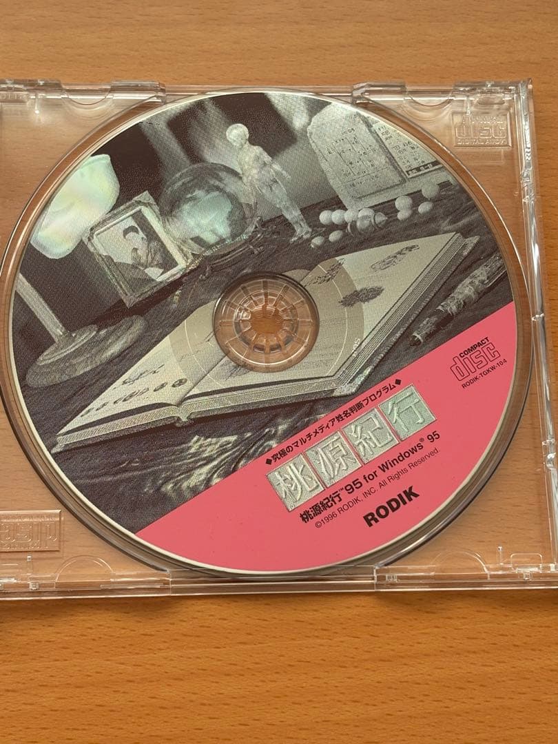 桃源紀行 for Windows 95