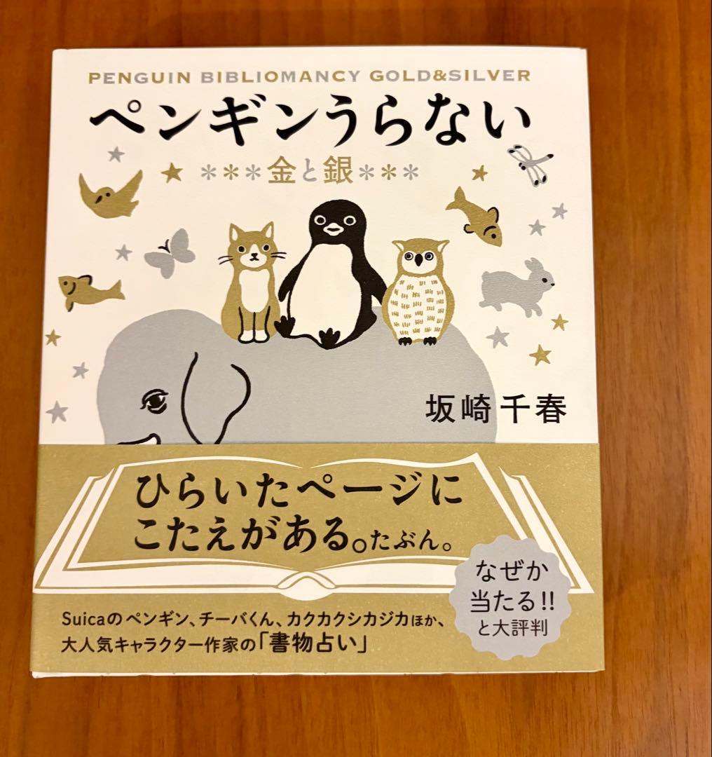 美品】【イラストサイン本】坂崎千春 ペンギンうらない 金と銀 さか