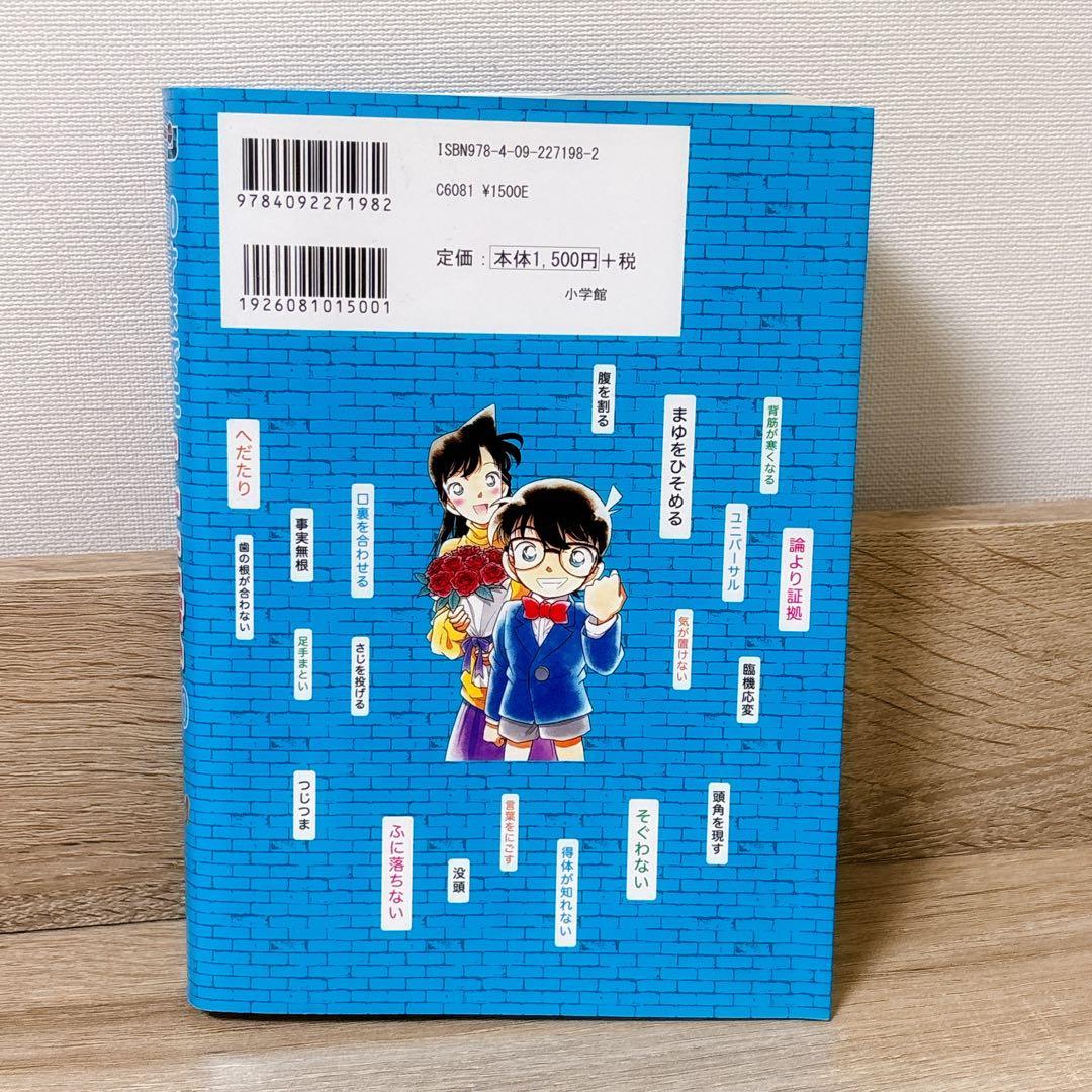 名探偵コナンの10才までに覚えたい難しいことば1000 四字熟語ことわざ