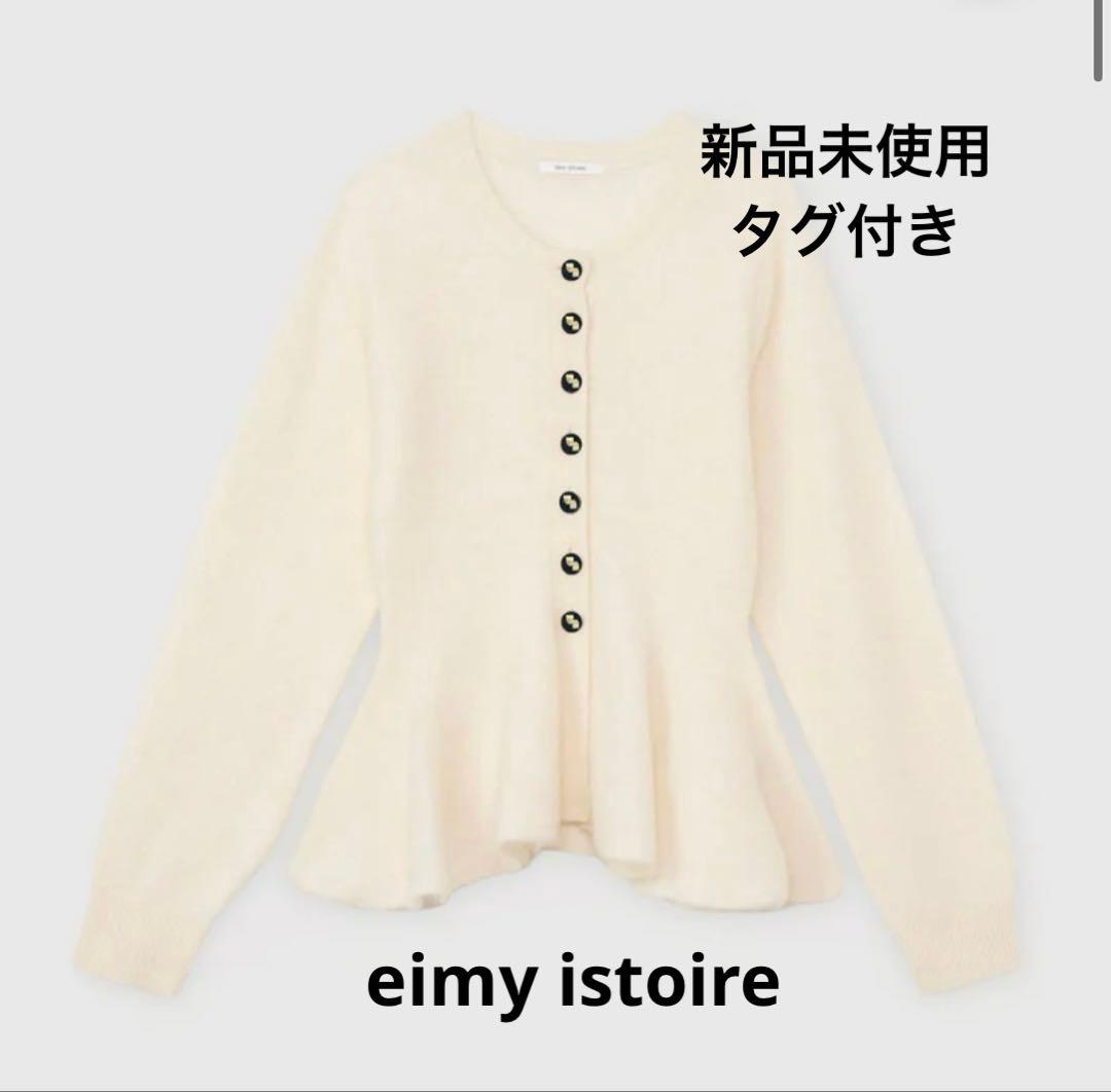 【新品未使用】eimy istoire ウール起毛ペプラムニットカーディガン ウール起毛ペプラムニットカーディガン