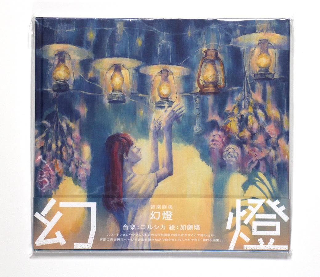 ヨルシカ 音楽画集 幻燈 幻燈 ［画集］/ヨルシカ