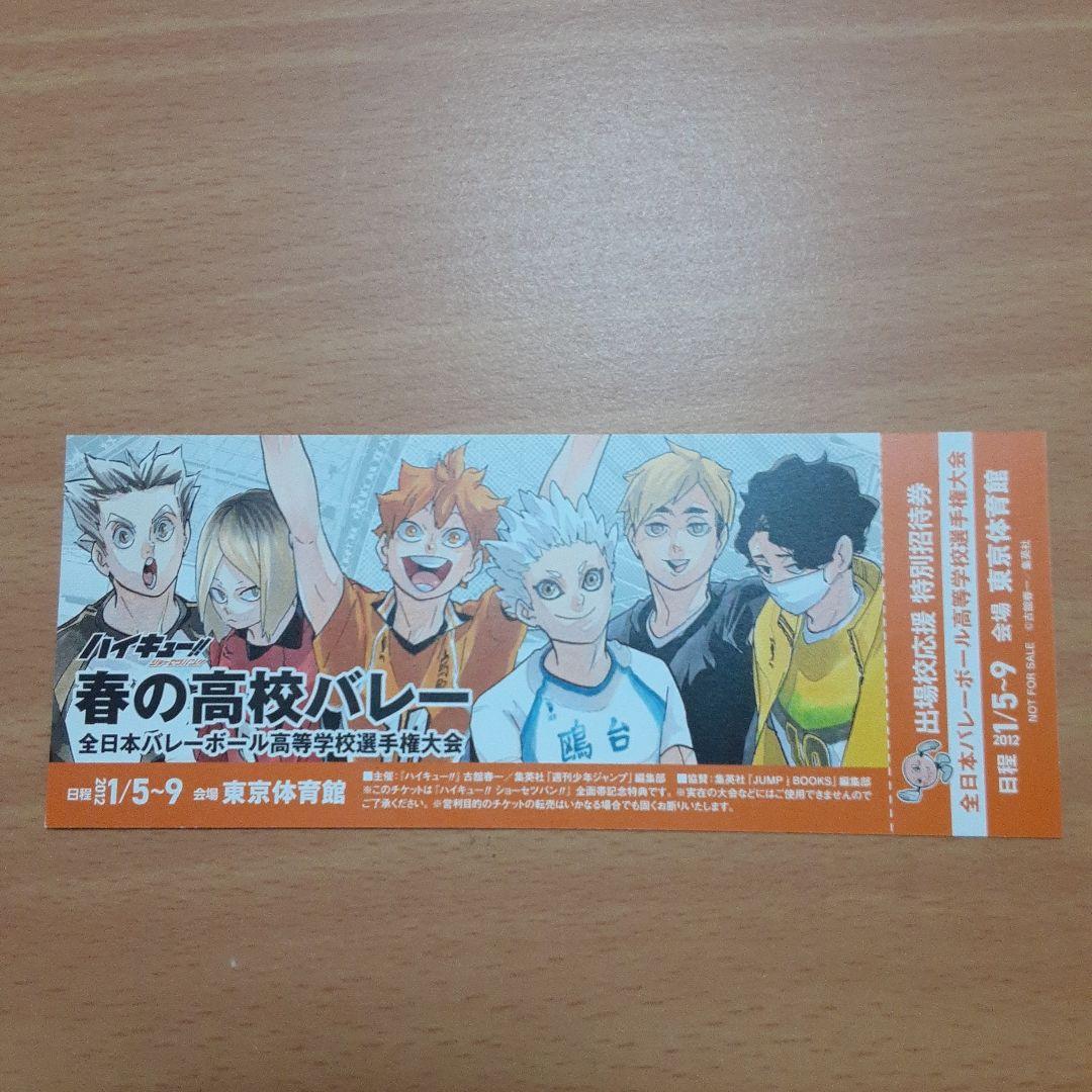 ハイキュー!! 春の高校バレー ショーセツバン チケット風しおり - メルカリ