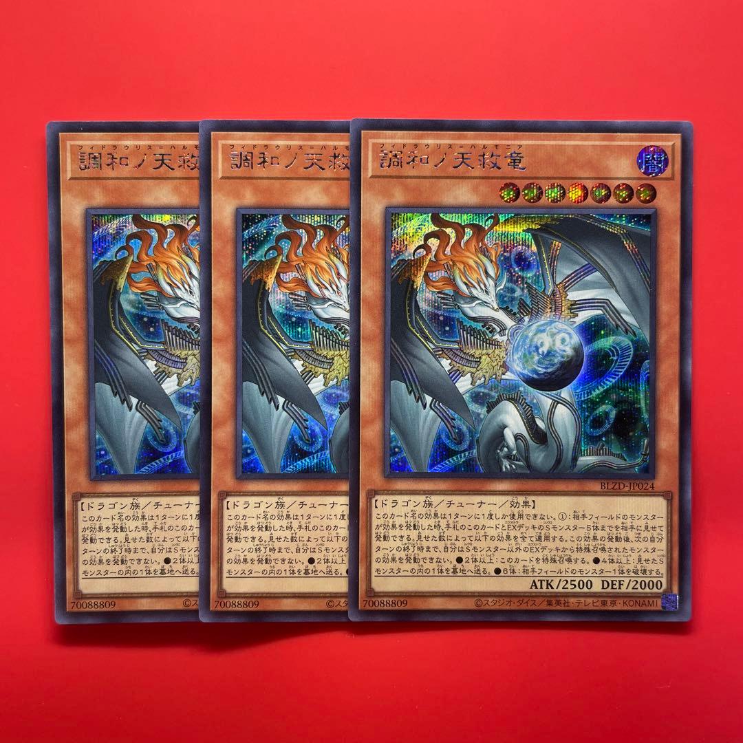 遊戯王　調和ノ天救竜　シク　3枚 遊戯王 調和ノ天救竜 シークレットレ 3枚フィドラウリス ハルモニア