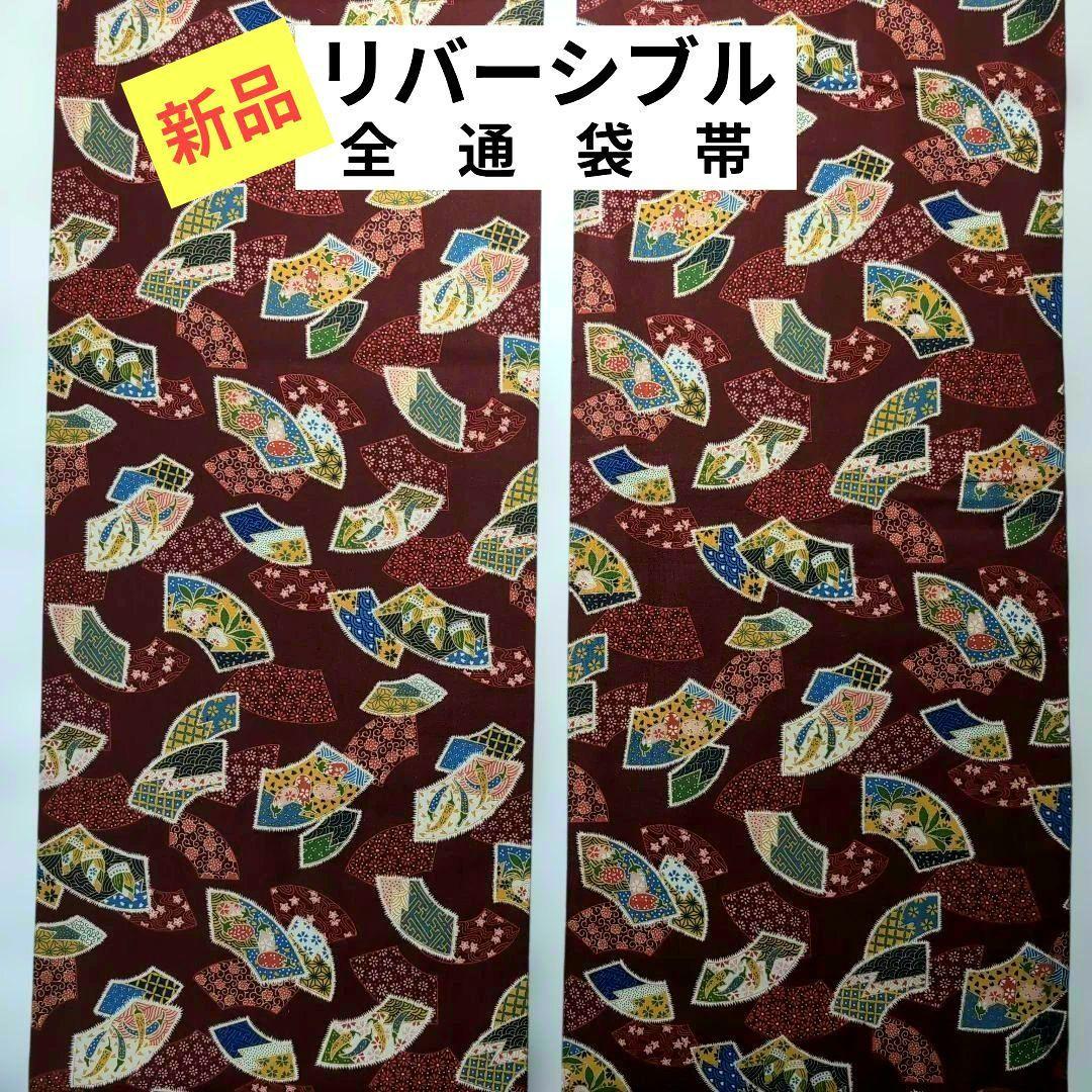 1226 新品 リバーシブル 全通袋帯 正絹 - メルカリ