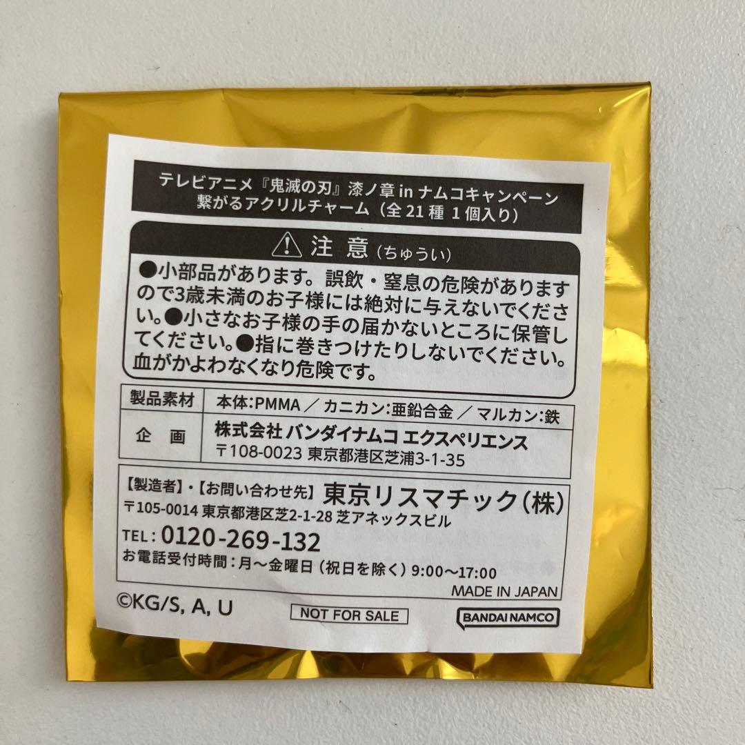 鬼滅の刃 漆ノ章 繋がるアクリルチャーム 竈門炭治郎 竈門禰豆子