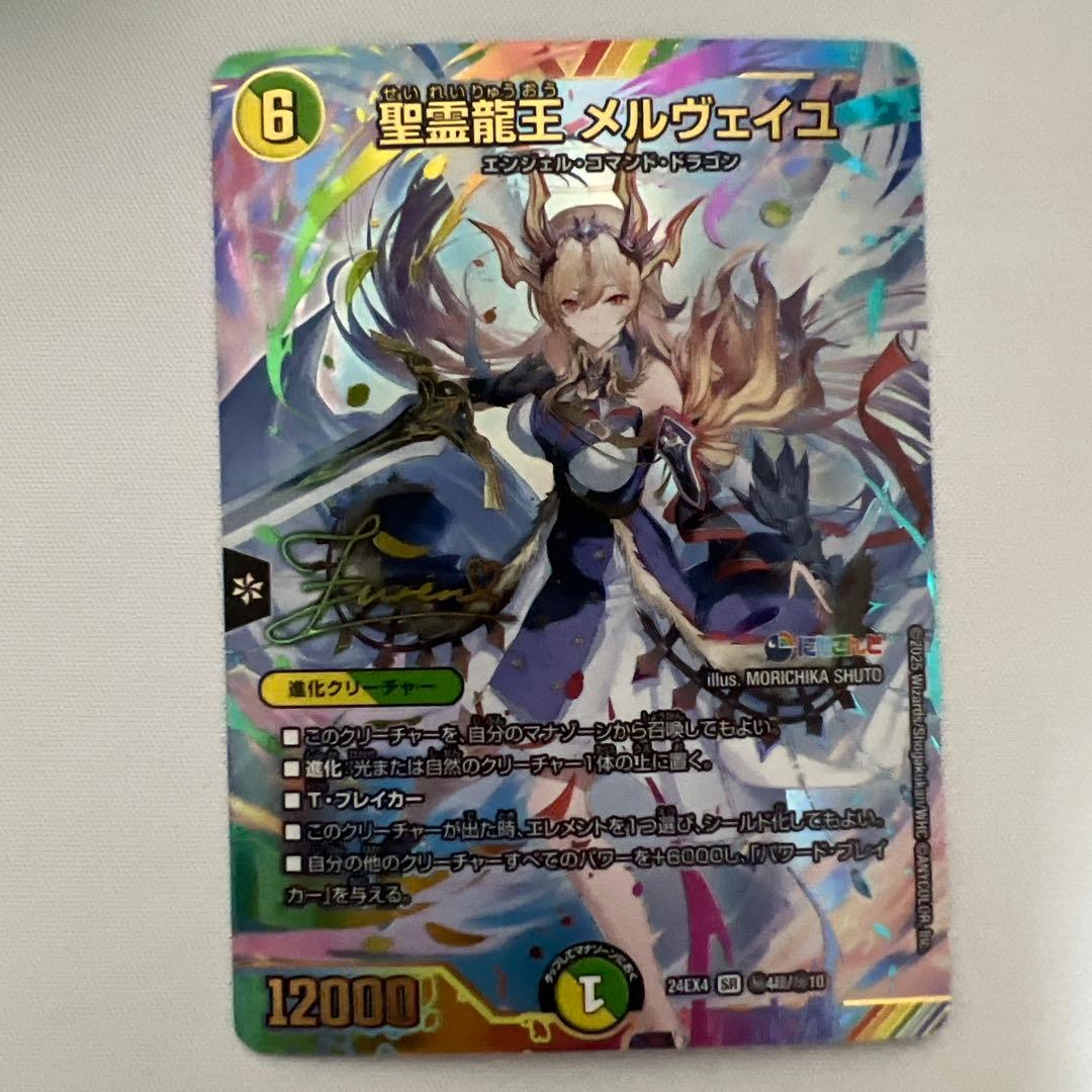 デュエマ　聖霊龍王メルヴェイユ　シークレット 聖霊龍王 メルヴェイユ シークレット - メルカリ