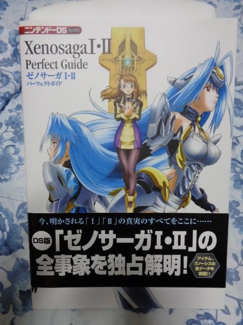 ニンテンドーDS ゼノサーガ Ⅰ・Ⅱ パーフェクトガイド 帯付き|mercari