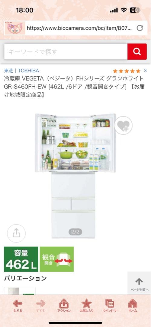 rior yo！東芝VEGETAベジータGR-S460FH-EW462