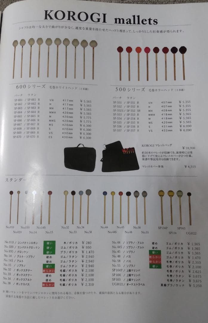 マリンバ マレット4セット マリンバ・パートナージョイフルメロディー v.1