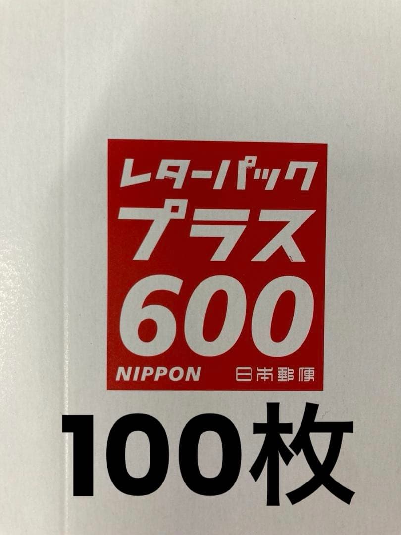 新　レターパックプラス　600　100枚　帯付き＋バラ レターパックプラス（600円）（20部セット）｜郵便局のネットショップ