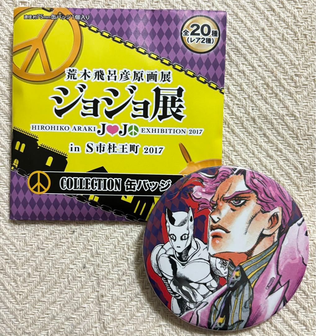 ジョジョ展 缶バッジ 吉良吉影 荒木飛呂彦原画展 S市杜王町 2017